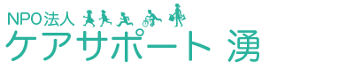 NPO法人ケアサポート湧